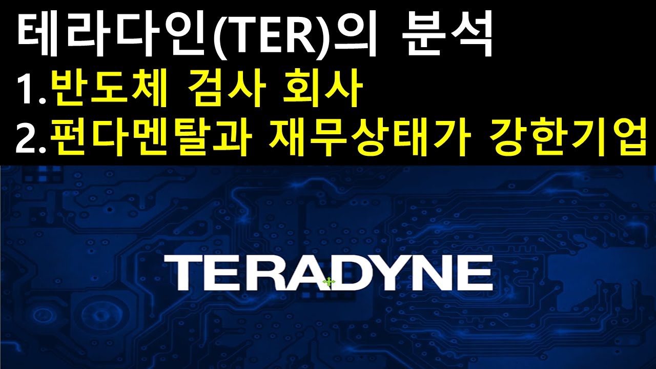 테라다인(TER)의 분석 1.반도체 검사회사 2. 펀다멘탈과 재무상태가 강한기업