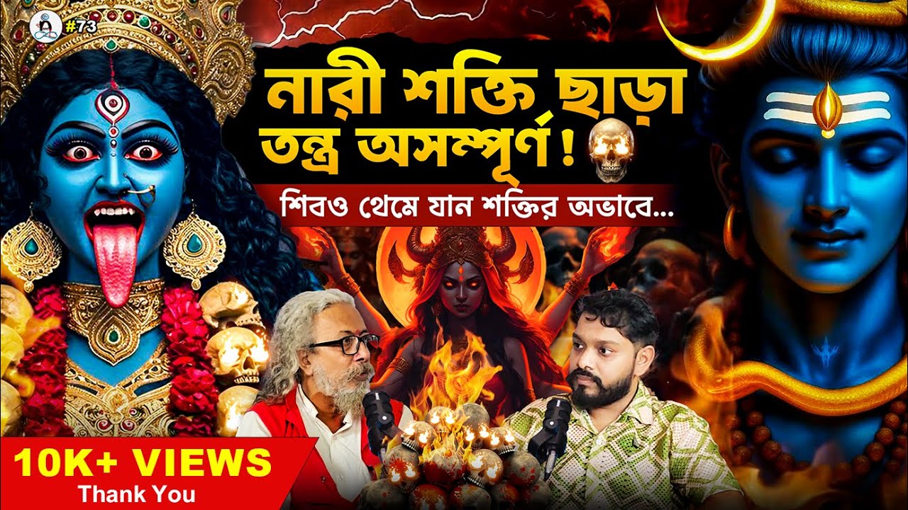 কামাখ্যার গোপন কক্ষে কি লুকানো আছে সত্যিকারের শক্তি? | Prithwish Ghosh | #BengaliPodcast | EP73