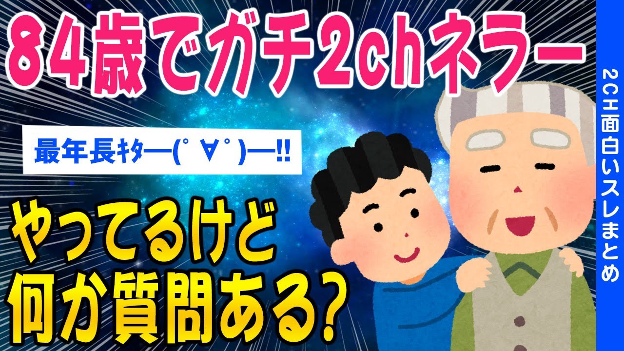 【2ch面白いスレ】84歳で2chやってるけど何か質問ある？【ゆっくり解説】
