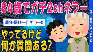 【2ch面白いスレ】84歳で2chやってるけど何か質問ある？【ゆっくり解説】