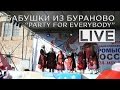 Бабушки из Бураново - Party for Everybody (Live 25.02.2017)