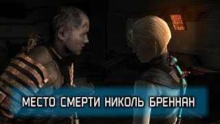 История Dead Space: Место смерти Николь Бреннан