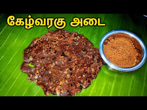 🍪கேழ்வரகு அடை | Crispy & Healthy Ragi Adai Recipe | 10 நிமிடத்தில் ஆரோக்கியமான அடை!