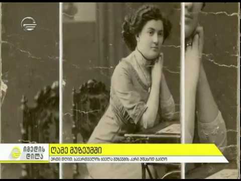 ზაქარია ფალიაშვილის მემორიალური სახლ-მუზეუმი /იმედის დილა 27 05 2017