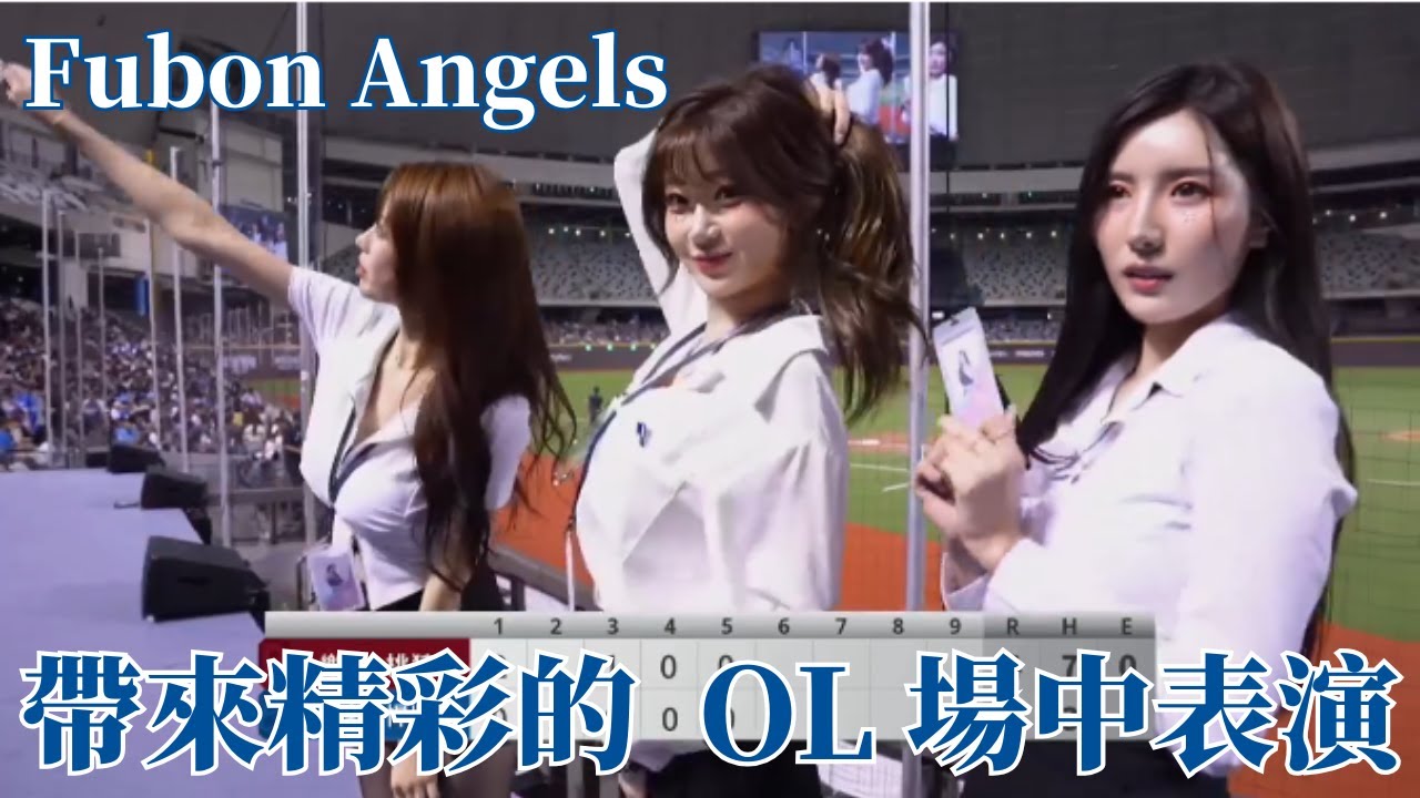 真的太香啦 ! Fubon Angels 帶來超級精彩的場中表演 !｜20250730｜