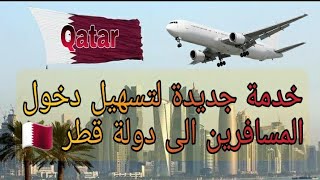 تعرف على  الاجراءات والشروط الجديدة لدخول دولة قطر. مع خدمة احتراز