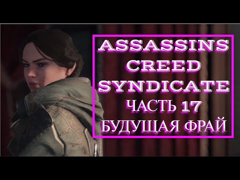 Видео: Assassins Creed Syndicate часть 17 БУДУЩАЯ ФРАЙ