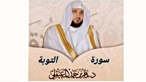 ما تيسر من سورة التوبة،بصوت الشيخ ماهر المعيقلي🕋