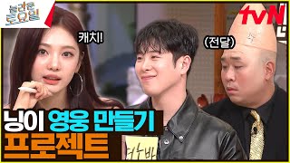 귀여우니까 괜찮아^^ 닝닝 캐치 사건의 전말 ah oh ay~#놀라운토요일 | amazingsaturday EP.315 | tvN 240518 방송