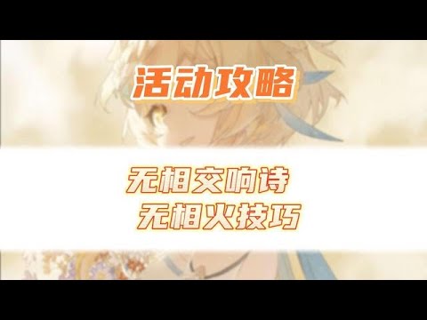 爆锤无相火的五个小技巧！原神最新活动攻略无相交响诗攻略！ #原神 #原神攻略 #虚空鼓动劫火高扬 #无相火