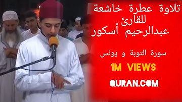 تلاوة ممتعة جدا للقارئ _ عبدالرحيم أسكور / سورة التوبة و يونس / تلاوات تراويح