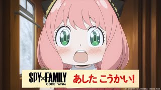 SPY×FAMILY アーニャ他 一式 劇場版 SPY×FAMILY CODE: White』アーニャからだいじなおしらせ