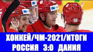Хоккей: Чемпионат мира по хоккею 2021. Россия-Дания. Итоги матча.Третья победа!