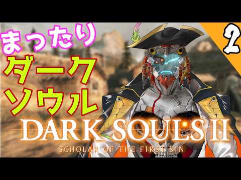 【まったりダークソウル2】隠し港・溜まりの谷～　チルい感じでダークソウル2 　#2【汎間1938 イクサブロー】