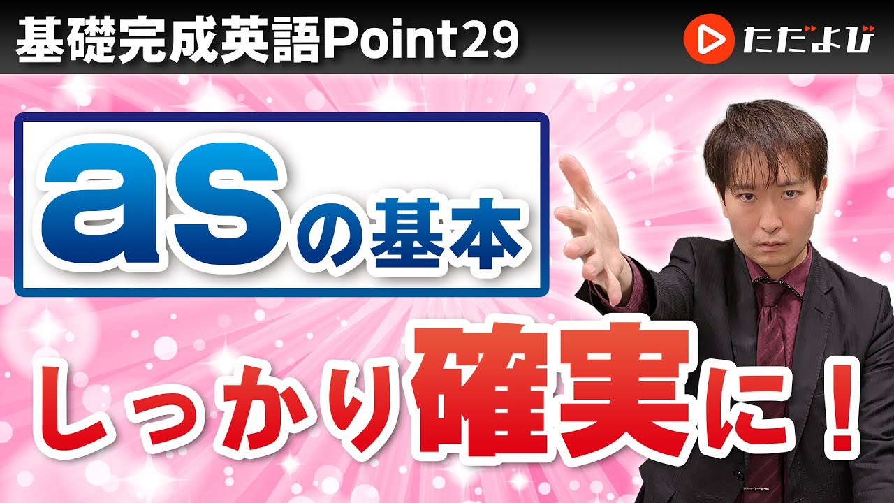 [Point29] asの基本【基礎完成英語講座】