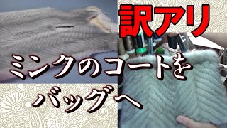 ミンクのコートをバッグにリホーム DIY 手芸 How to remake fur - YouTube