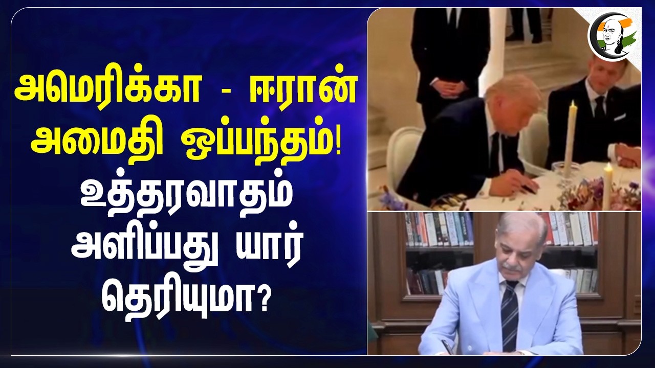 America - Iran அமைதி ஒப்பந்தம்! உத்தரவாதம் அளிப்பது யார் தெரியுமா? | Trump | Hormuz