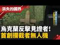 部隊直接對接廠商! 實時反饋 修改硬軟體 無人機加速迭代適應戰場!│李文儀主持│【消失的國界PART1】20260614｜三立新聞LIVE