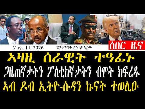 ኣዛዚ ሰራዊት ተዓፊኑ ብኣብይ ሞት ዝተፈርዶም ጋዜጠኛታት ንደብረፅዮን ዝተቓወሙ ጀነራላት