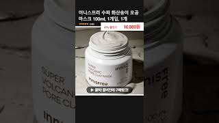 이니스프리 수퍼 화산송이 모공 마스크 100ml, 1개입, 1개