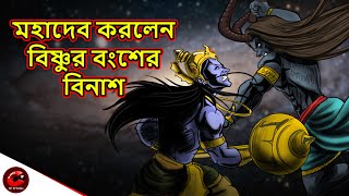 মহাদেব করলেন বিষ্ণুর বংশের বিনাশ | Mahadev Aur Vishnu Ka Youdh |  Mythological Story | MCT XD Bangla