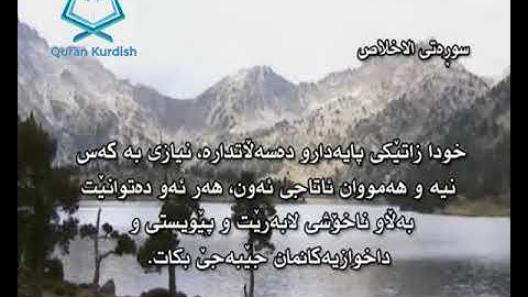 سورة الإخلاص ته‌فسیری كوردی Surah Al Ikhlas Kurdish