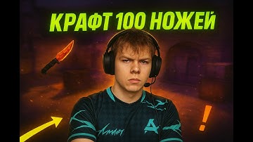 🟥КРАФТ 100 НОЖЕЙ В CS2?? ЧАСТЬ 2🟥