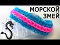 Браслет МОРСКОЙ ЗМЕЙ இ из резинок на станке Monster tail இ Как плести из резинок Rainbow loom