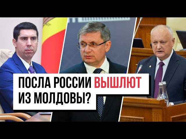 Закон Фон Хебеля — неприкосновенный?/Додон рассказывает «сказки»/Посла России вышлют из Молдовы?