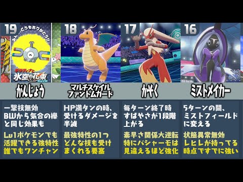 比較 ポケモン廃人が厳選した 強すぎる特性ランキングtop ポケモン剣盾 Xanh Cn