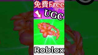 免費外觀 Free UGC！不限量 How to get？ " 花花圈圈 " (in video)