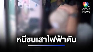 จับยกแก๊ง ! คนร้ายไล่ฟันวัยรุ่น ขี่รถ จยย.หนี ชนเสาไฟฟ้าเสียชีวิต | ห้องข่าวภาคเที่ยง