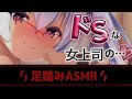 【ドМ向けASMR】ドＳ強めな女上司に足で踏まれながら服従残業…。ストッキングで挟み込み圧迫♡【シチュエーション】