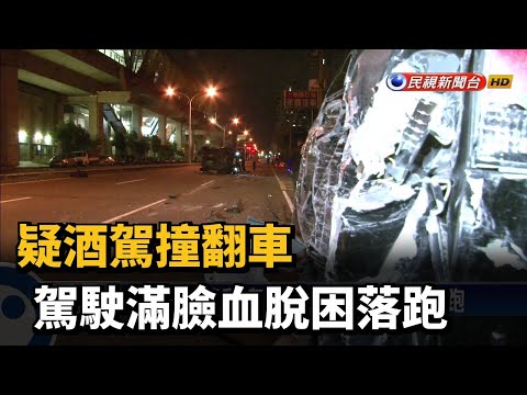 疑酒駕撞翻車 駕駛滿臉血脫困落跑－民視新聞