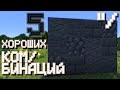 5 хороших комбинаций блоков в Minecraft_