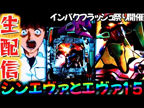 【生配信】エヴァ15とシンエヴァでインパクトフラッシュ祭り開催10DAY！パチスロパチンコライブ
