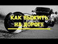 Как безопасно ездить на мотоцикле.Ep.2 Правила дорожного движения