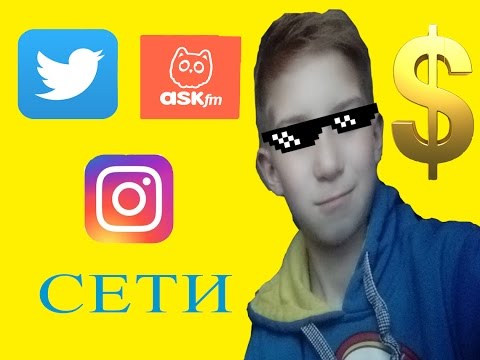 Мои СОЦ. Сети