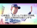 山崎福也、4年総額8億円以上の契約条件で日本ハムと合意。新庄監督の期待に応える