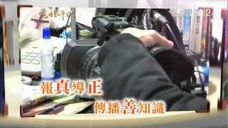 大愛電視 DaAi2HD 覺醒年代 20130104
