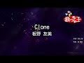 【カラオケ】Clone/板野 友美