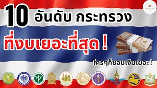 10 อันดับ กระทรวงที่งบเยอะที่สุด แย่งกันว้าวุ่นเลยย !? - Bankruptzy