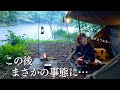 不安な真夏の完ソロキャンプ。恐怖の連続に怯える夜…