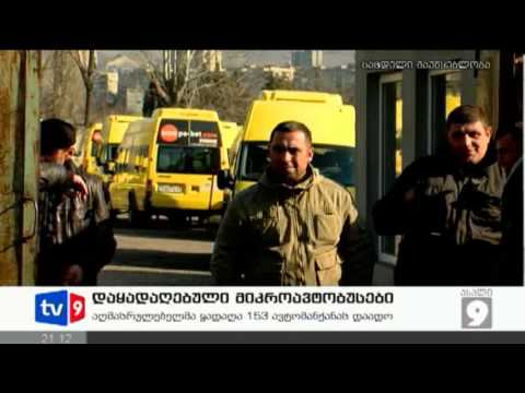 ახალი 9 | დაყადაღებული მიკროავტ. | 31.01.13