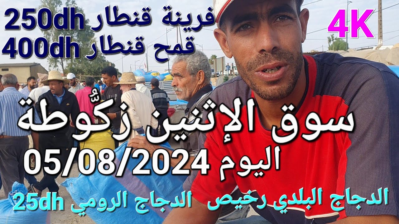 أثمنة الدجاج واللحوم والخضر سوق الإثنين زكوطة اليوم 05/08/2024