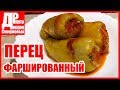 Фаршированный перец! Вкусно и без хлопот.