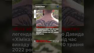 ✊ Вихід з Азовсталі 20 травня 2022 року #TandemNews #Війна #Новини #Маріуполь #Азов #ДавидКасаткіна