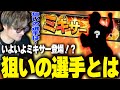 【V.I.P】いよいよミキサー登場！？VIPの狙いはまさかの…