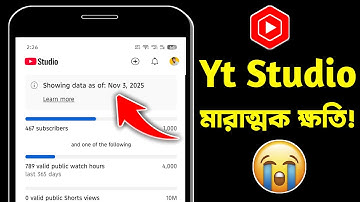 ⚠️Yt Studio মারাত্মক ক্ষতি 😥 showing data as of: November 03 2025 yt studio | yt studio problem