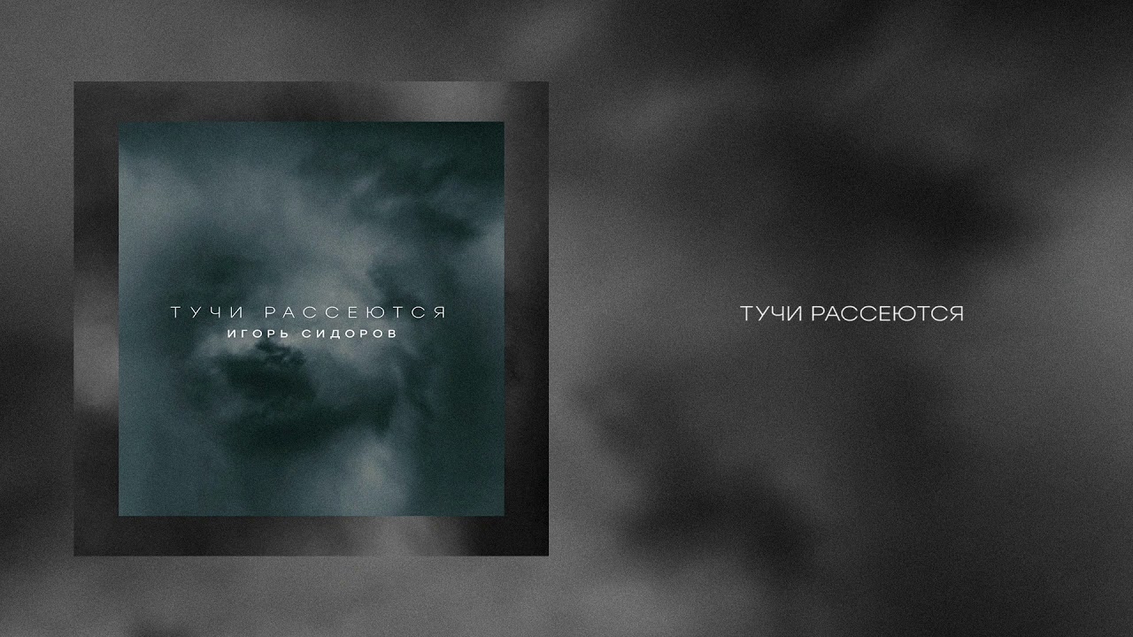 Тучи Рассеются | Игорь Сидоров - YouTube
